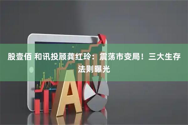 股壹佰 和讯投顾龚红玲：震荡市变局！三大生存法则曝光