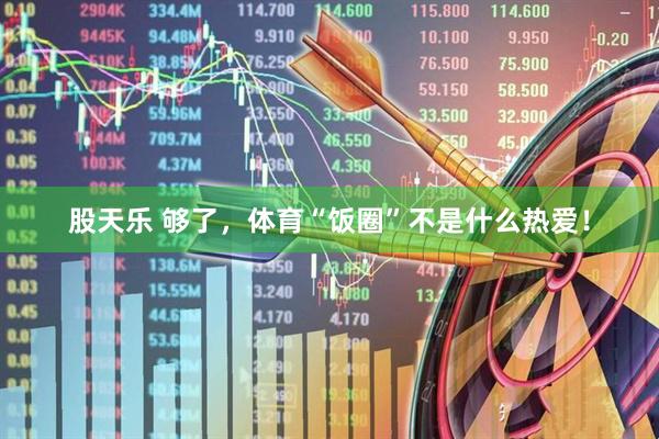 股天乐 够了，体育“饭圈”不是什么热爱！