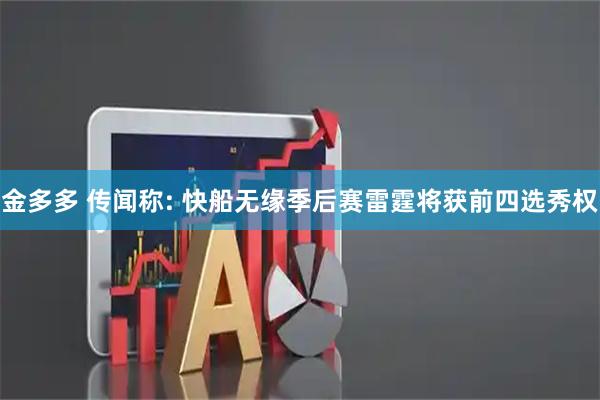 金多多 传闻称: 快船无缘季后赛雷霆将获前四选秀权